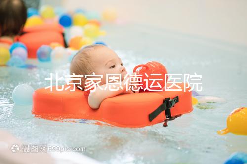 北京家恩德運醫院