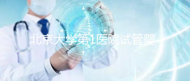 北京大學第1醫院試管嬰兒成功率怎么樣？
