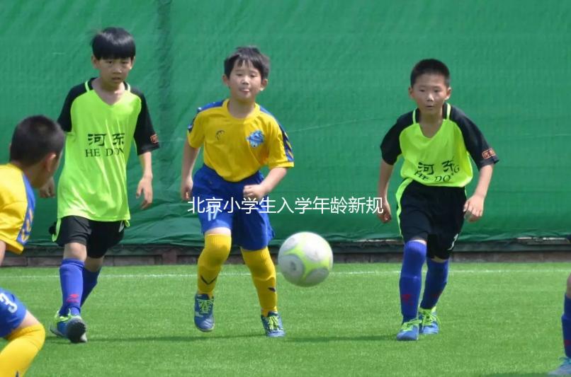 北京小學生入學年齡新規定2024，石景山這些資料要帶全