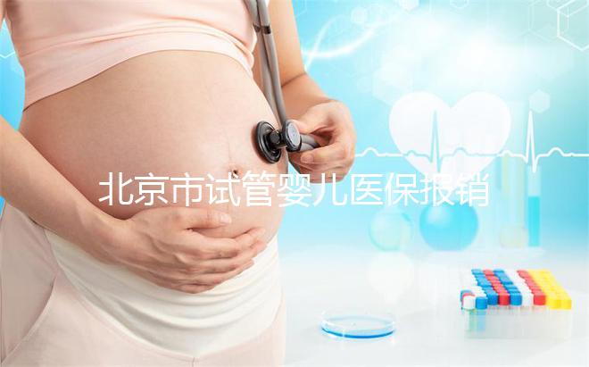 北京市試管嬰兒醫(yī)保報(bào)銷(xiāo):2025年最新操作步驟與技巧