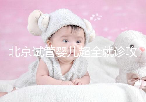 北京試管嬰兒超全就診攻略，這4大助孕條件必須滿足