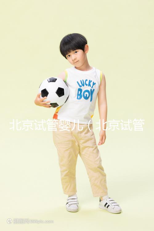 北京試管嬰兒（北京試管嬰兒醫院排名最好）