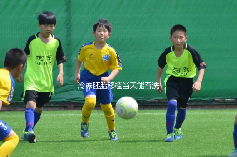 冷凍胚胎移植當(dāng)天能否洗頭取決于情況，引起不良反應(yīng)