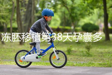 凍胚移植第38天孕囊多大?孕周和孕囊大小對(duì)照表一覽