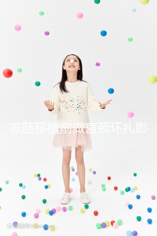 凍胚移植前做宮頸環扎影響輕微，疼不疼要看個人承受力