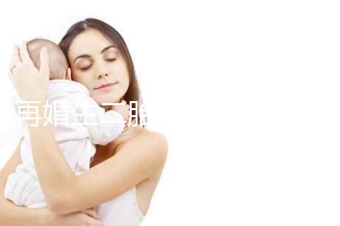 再婚生二胎會不會影響撫養(yǎng)權(quán)看這,不知道怎么分配速覽