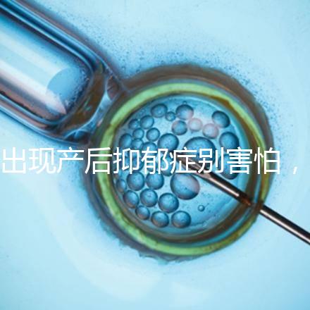 出現產后抑郁癥別害怕，首份應對指南讓你走出心理誤區