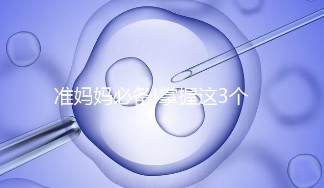 準(zhǔn)媽媽必備!掌握這3個(gè)方法可以有效的消除妊娠線(xiàn)