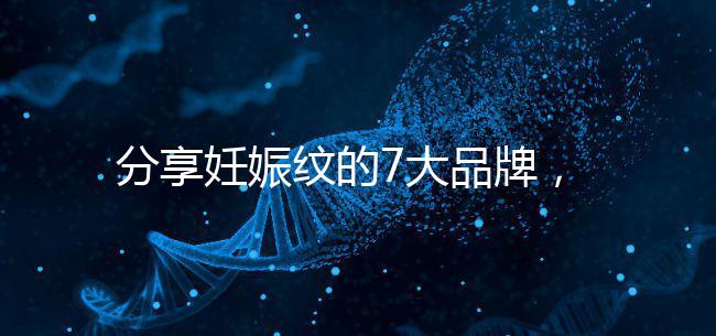 分享妊娠紋的7大品牌，其產品效果因人而異