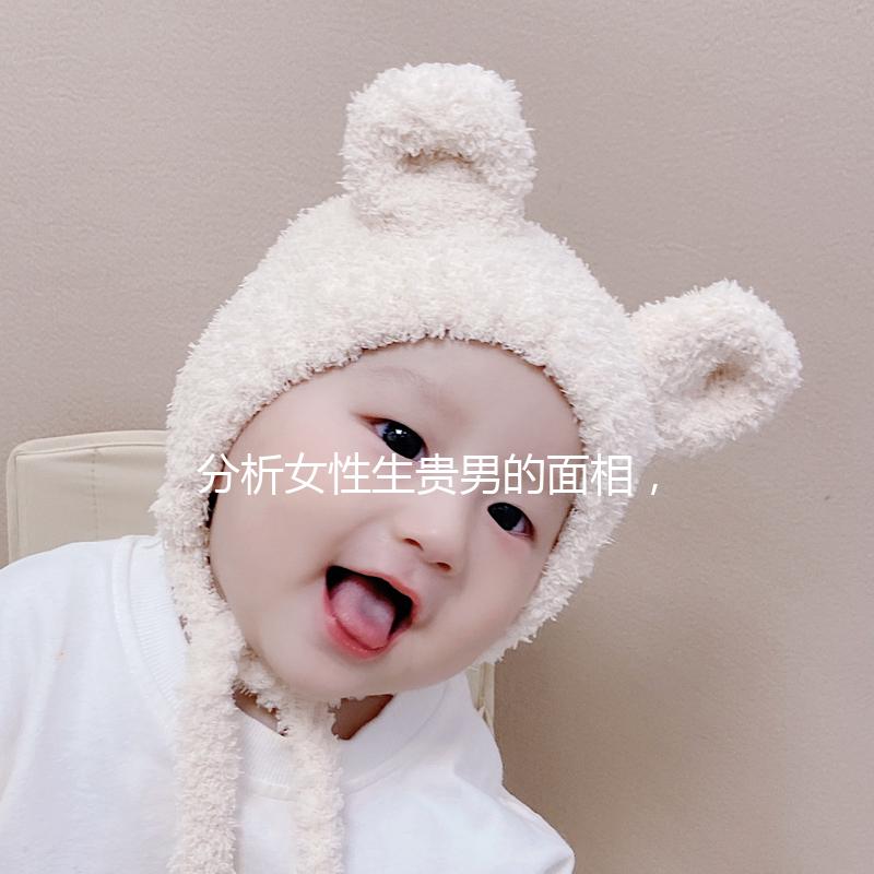 分析女性生貴男的面相，可以看到人和胎動的次數