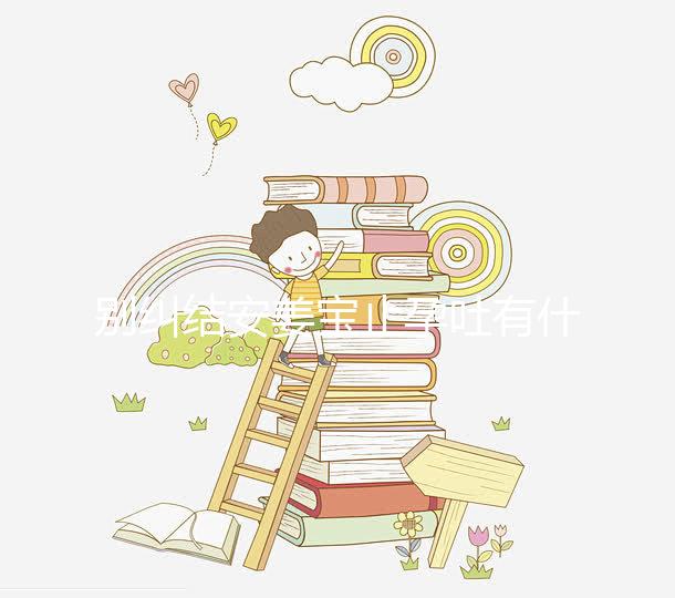 別糾結(jié)安姜寶止孕吐有什么副作用了，想造對(duì)胎兒影響進(jìn)來看