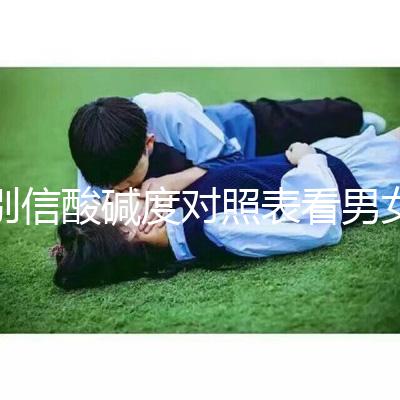 別信酸堿度對照表看男女了！尿檢ph7.5生男孩更是大謊言