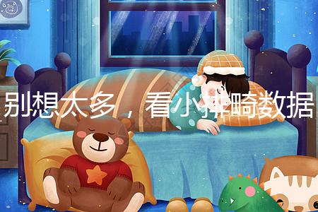 別想太多，看小排畸數據單子猜男女準確率真不高