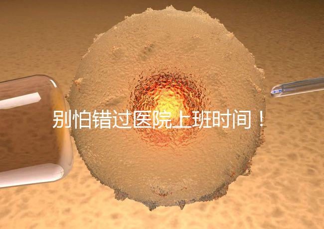 別怕錯過醫院上班時間！中信湘雅網上掛號攻略送給你