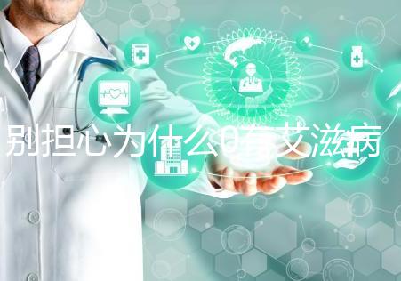 別擔(dān)心為什么0有艾滋病1沒(méi)事，概率低也不能掉以輕心