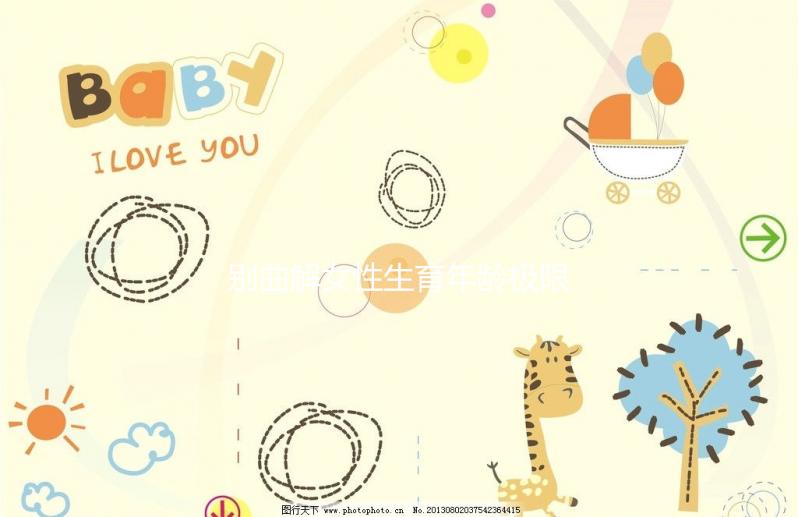 別曲解女性生育年齡極限！46歲女性未絕經(jīng)也能懷孕