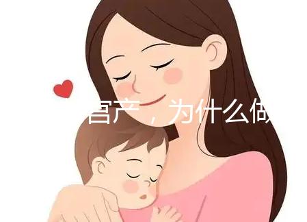 前次剖宮產,為什么做試管嬰兒只給我移植1枚胚胎?