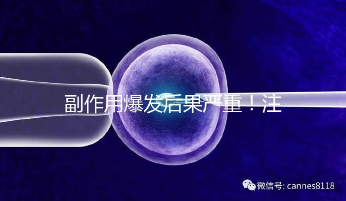 副作用爆發(fā)后果嚴重！注射hpv疫苗要權(quán)衡利弊