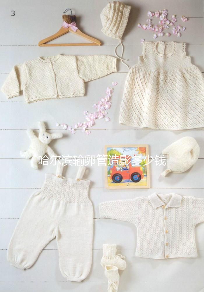 哈爾濱輸卵管造影多少錢一次公布，哪家醫(yī)院無痛？