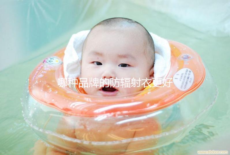 哪種品牌的防輻射衣更好？以材質(zhì)、舒適度分析更稱(chēng)心