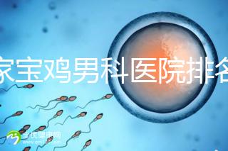 哪家寶雞男科醫院排名好看，幾十家三甲機構可供選擇