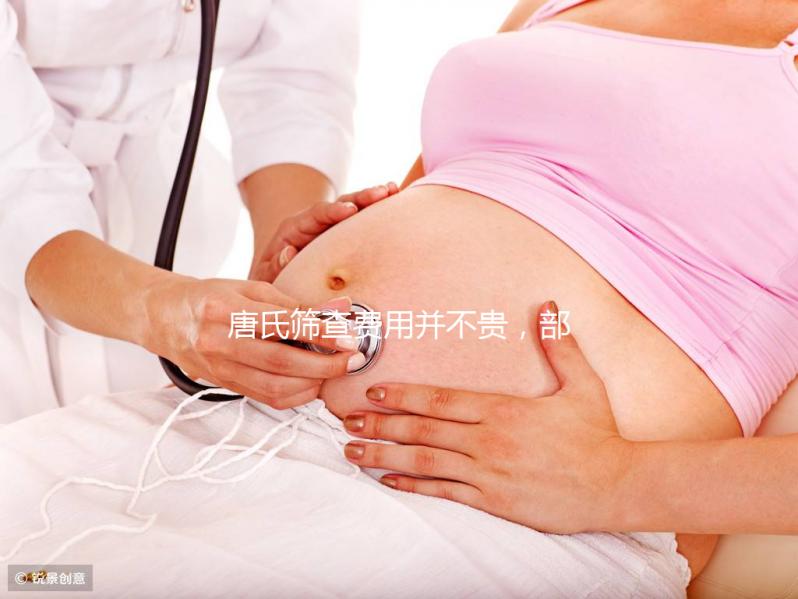唐氏篩查費用并不貴,部分地區還實行減免和報銷政策