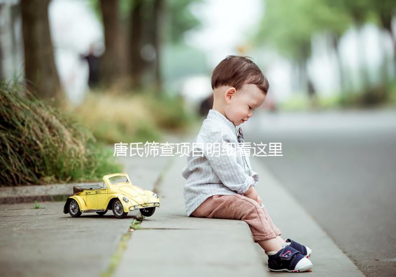 唐氏篩查項目明細看這里，選擇無創和普通有差別