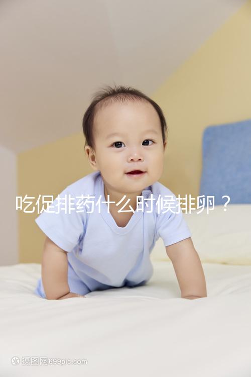 吃促排藥什么時(shí)候排卵？真沒(méi)有固定時(shí)間別信謠言