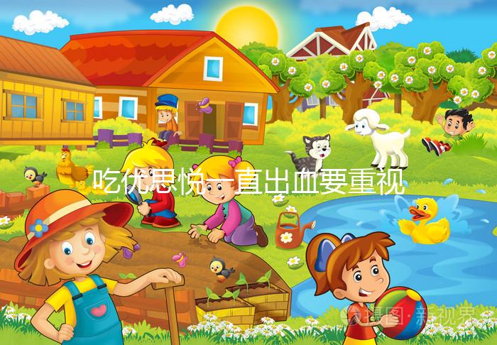 吃優思悅一直出血要重視，找準原因牢記這4大解決步驟