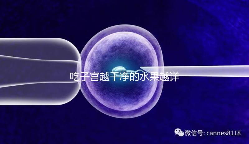 吃子宮越干凈的水果越詳細，黃油果和木瓜榜就越有名