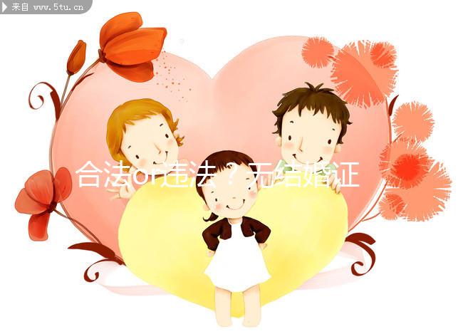 合法or違法?無結(jié)婚證做試管嬰兒的相關(guān)法律知識要早知