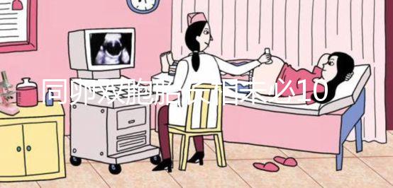 同卵雙胞胎長相未必100%相同！醫生回答能顛覆你的認知