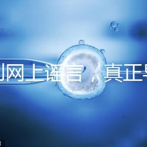 告別網(wǎng)上謠言，真正導(dǎo)致試管嬰兒失敗的原因是這6個(gè)