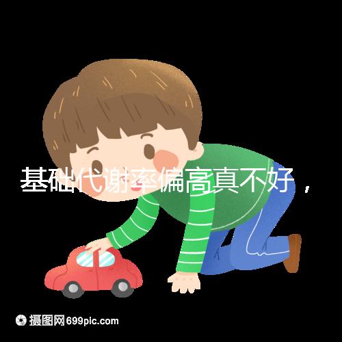 基礎代謝率偏高真不好，導致升高原因多是這3點！