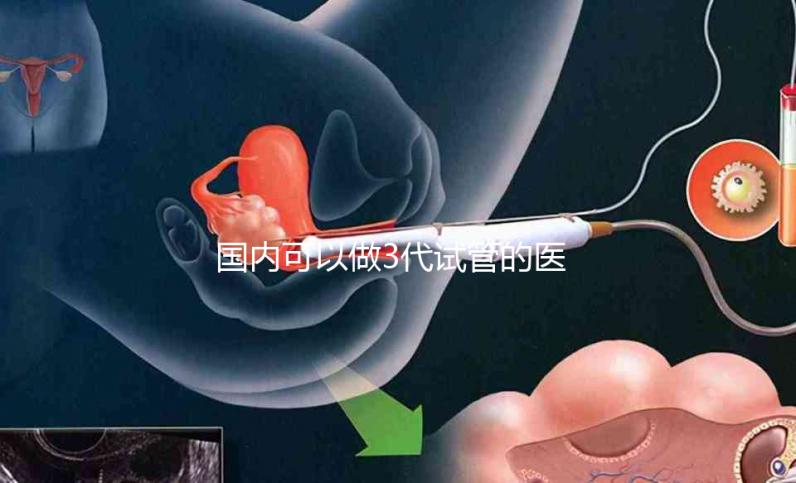 國內(nèi)可以做3代試管的醫(yī)院哪家做的好？排行榜告訴你答案