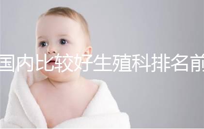 國內比較好生殖科排名前5名，3家熱門三代試管醫院極力推薦