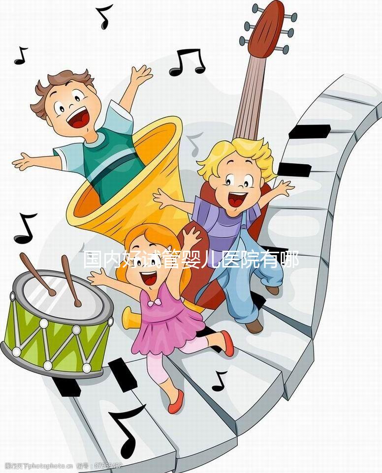 國內(nèi)好試管嬰兒醫(yī)院有哪些，排名榜單及詳細(xì)介紹