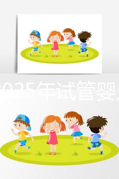 國內2025年試管嬰兒費用貴嗎？大概花多少錢？附上全部明細版