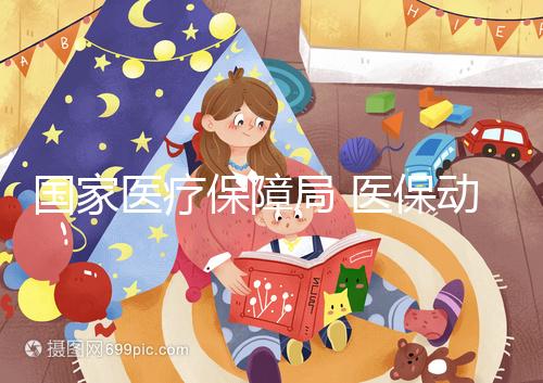 國家醫(yī)療保障局 醫(yī)保動(dòng)態(tài) 10個(gè)省份及新疆生產(chǎn)建設(shè)兵團(tuán)已將輔助生殖納入醫(yī)保