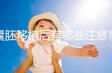 囊胚移植后有哪些注意事項(xiàng)？美國試管嬰兒專家科普！–美國HRC