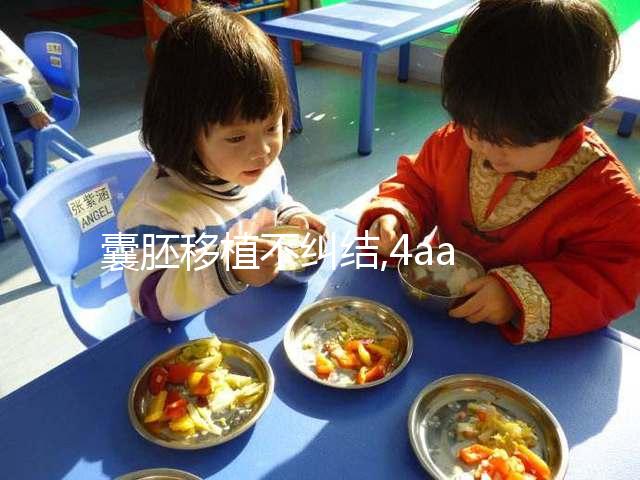 囊胚移植不糾結(jié),4aa與4bb那個質(zhì)量好?重要的是信心