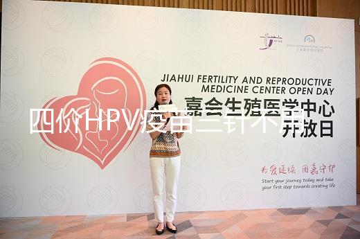 四價HPV疫苗三針不用按時打，逾期接種切勿超過規范時間