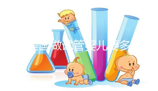 在美國(guó)做試管嬰兒要多少錢?這篇文章會(huì)給你答案