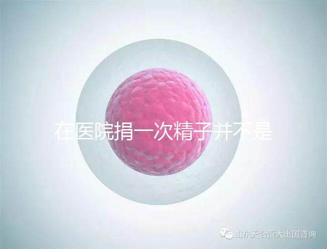 在醫院捐一次精子并不是白捐，補償多少錢這里告訴你