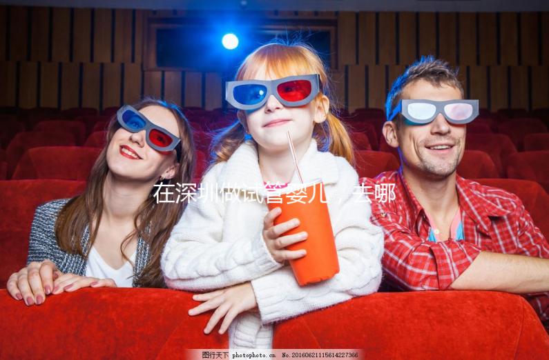 在深圳做試管嬰兒,去哪家醫(yī)院好?