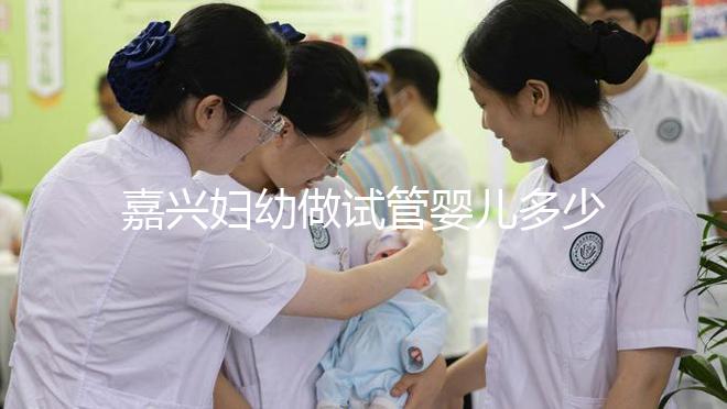 嘉興婦幼做試管嬰兒多少錢？比了解費(fèi)用更重要的是……