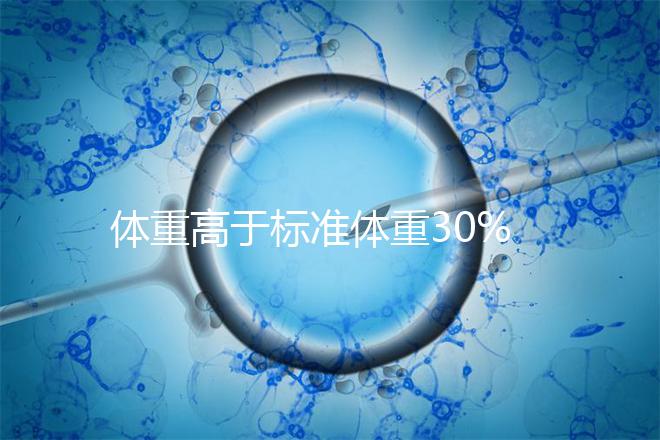 體重高于標(biāo)準(zhǔn)體重30%以上,影響試管嬰兒懷孕成功率