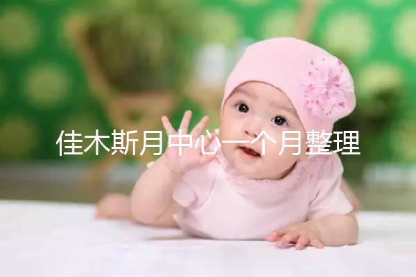 佳木斯月中心一個(gè)月整理多少錢？2024這些機(jī)構(gòu)的幼兒園老師很好