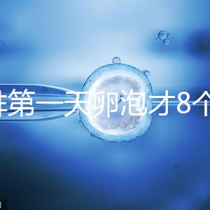 促排第一天卵泡才8個別慌，怎么辦、多大正常一文說清
