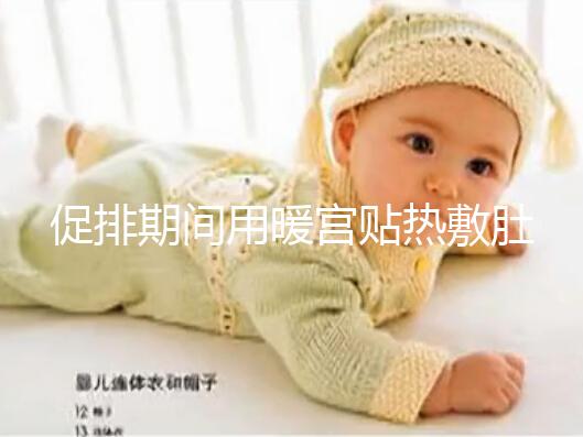 促排期間用暖宮貼熱敷肚子需謹慎，多久一次有講究